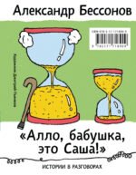 "Алло, бабушка, это Саша!" Истории в разговорах. Одиссея мужчины среднего возраста. Повесть о герое нашего времени
