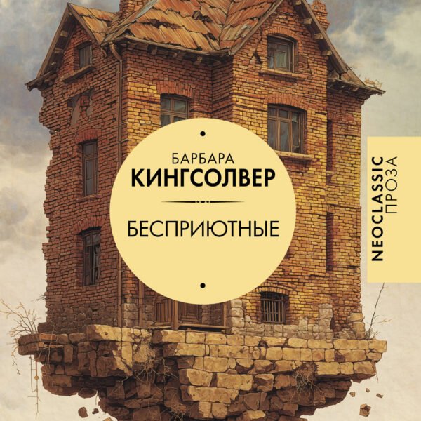 Бесприютные