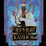 Черный клинок