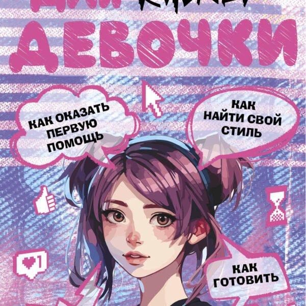 Энциклопедия для каждой девочки