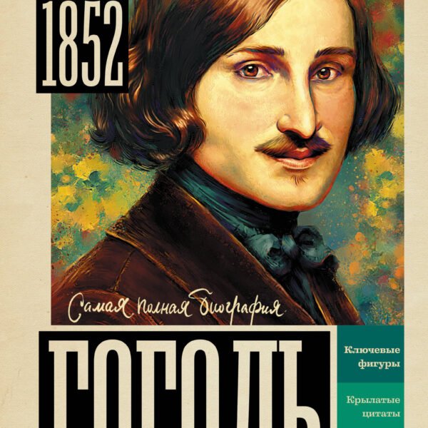 Гоголь