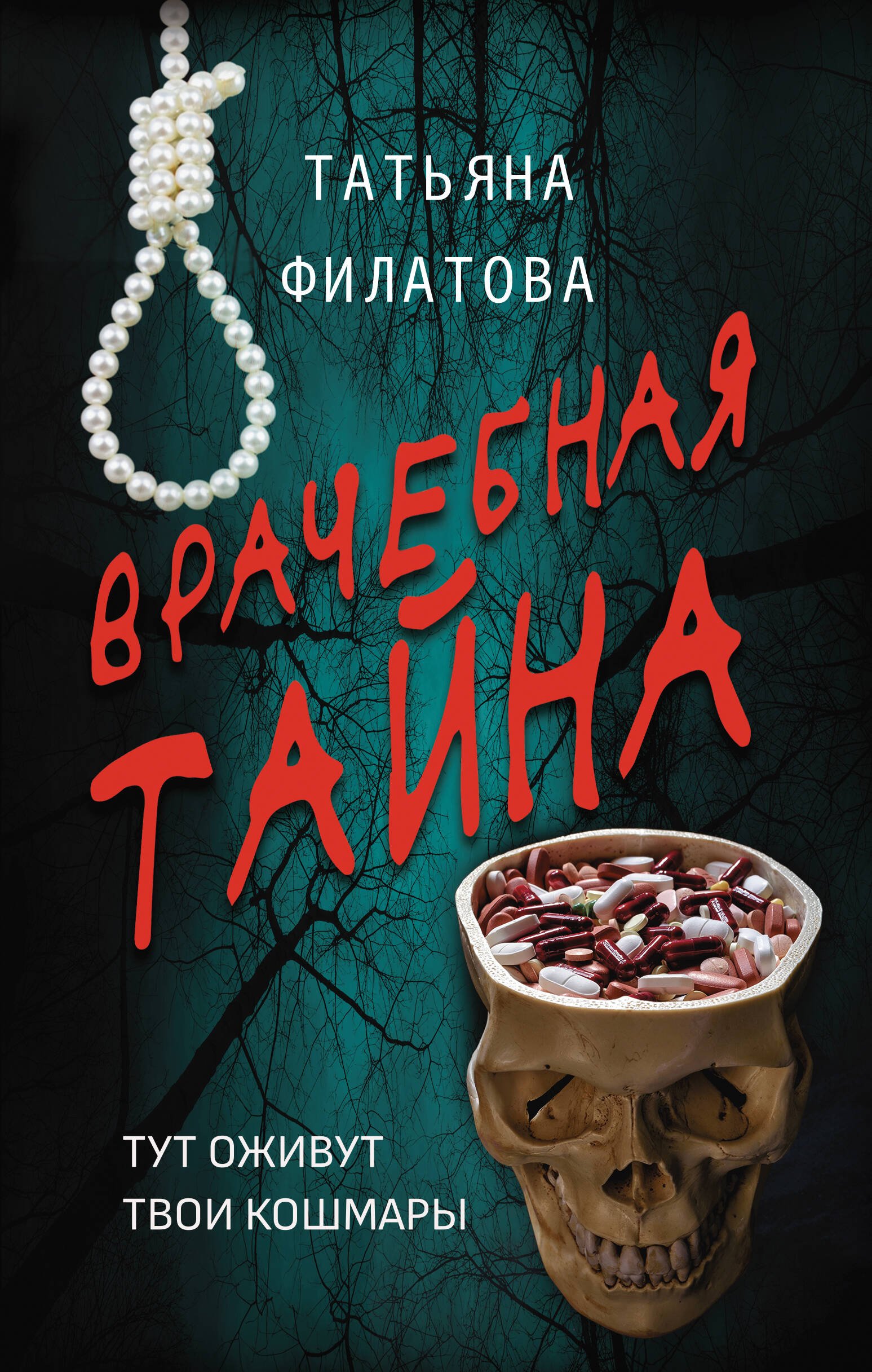 Врачебная тайна Врачебная тайна