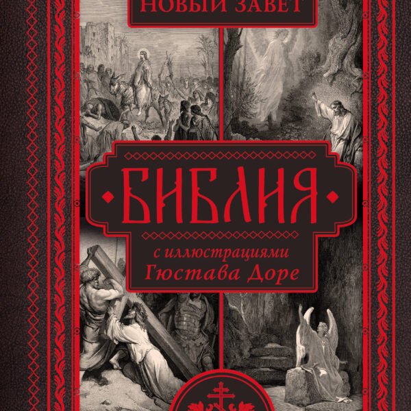 Библия с иллюстрациями Гюстава Доре. Новый Завет, Псалтирь. Синодальный перевод