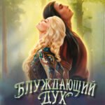 Блуждающий дух. По следам Золотого Змея