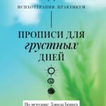 Прописи для грустных дней. По методике Дэвида Бернса