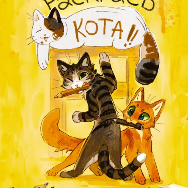 Раскрась кота!