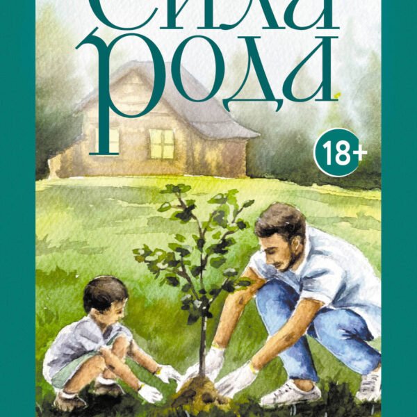 Сила рода. Программы, сценарии, послания. Метафорические карты