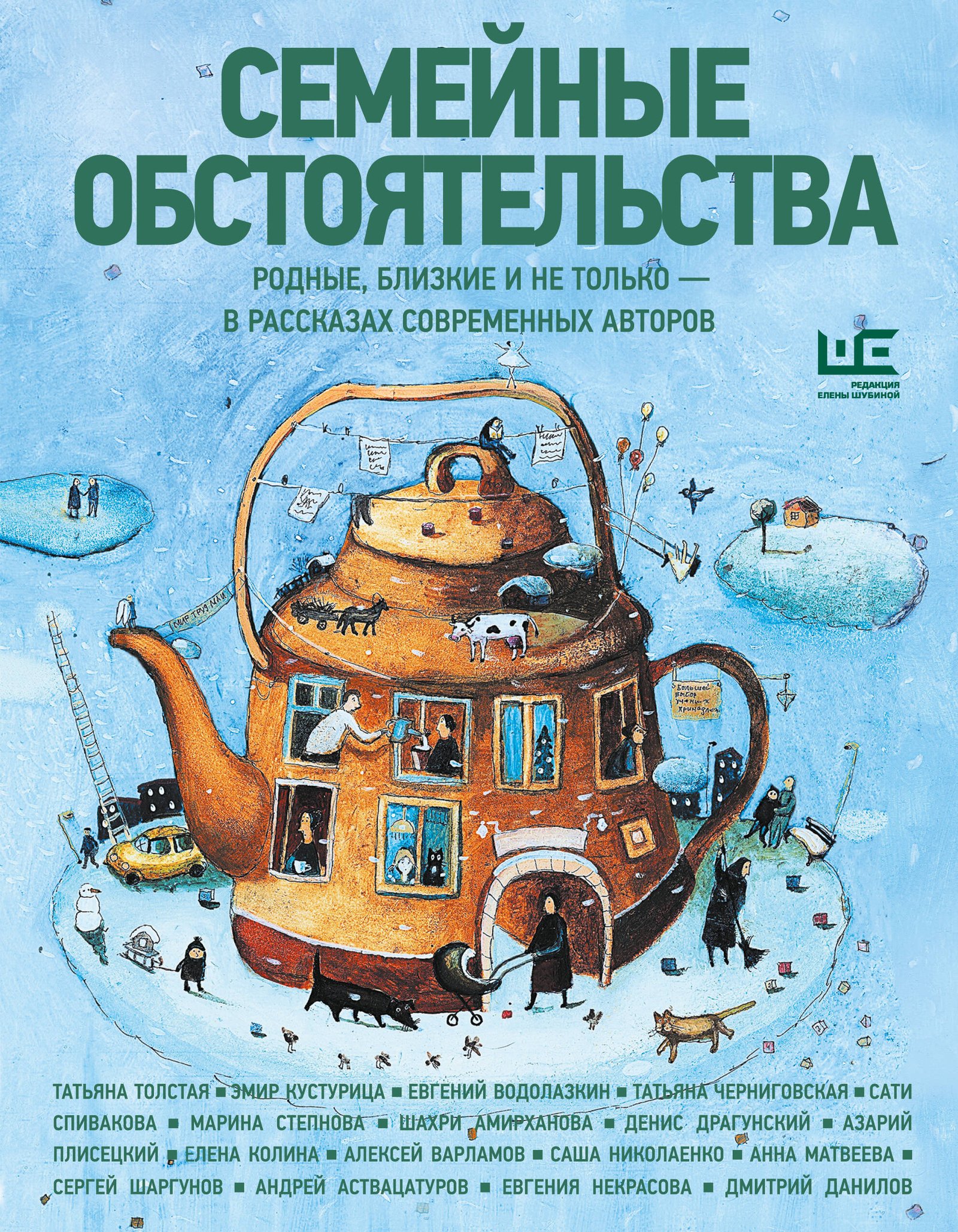 Семейные обстоятельства. Родные, близкие и не только — в рассказах современных авторов Семейные обстоятельства. Родные, близкие и не только — в рассказах современных авторов