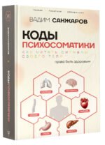 Коды психосоматики: как читать сигналы своего тела