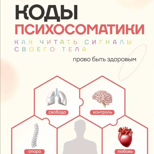 Коды психосоматики: как читать сигналы своего тела