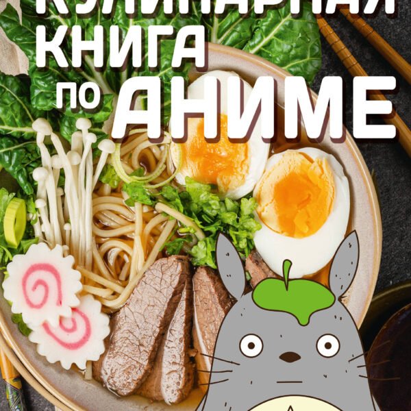 Кулинарная книга в стиле аниме