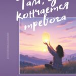 Там, где кончается тревога. Психологический роман-терапия о свободе, которую обретает человек, избавляясь от тревожности, страхов и панических атак