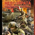 За точкой невозврата. Полдень битвы