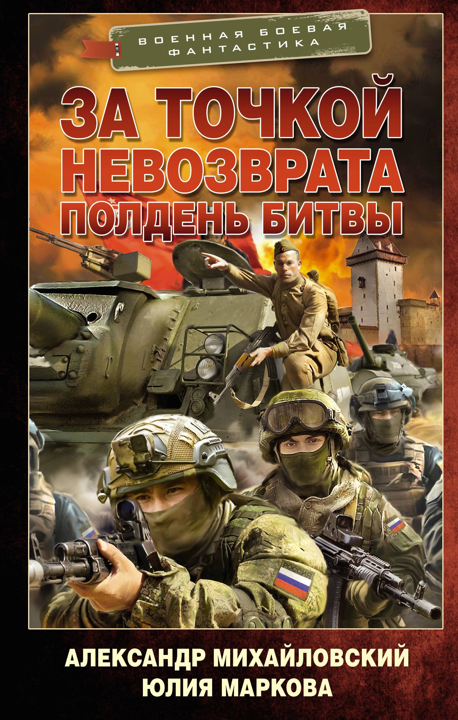 За точкой невозврата. Полдень битвы За точкой невозврата. Полдень битвы