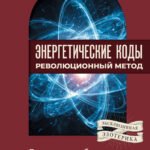 Энергетические коды: революционный метод. 7 шагов к пробуждению жизненной силы и исцелению