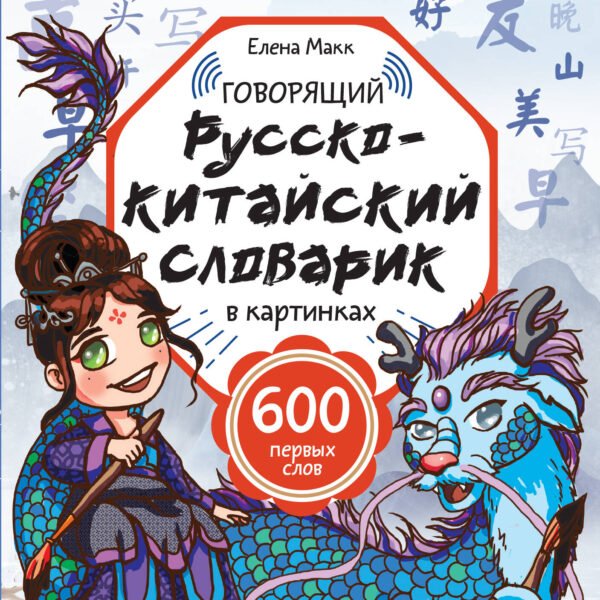 Говорящий русско-китайский словарик в картинках