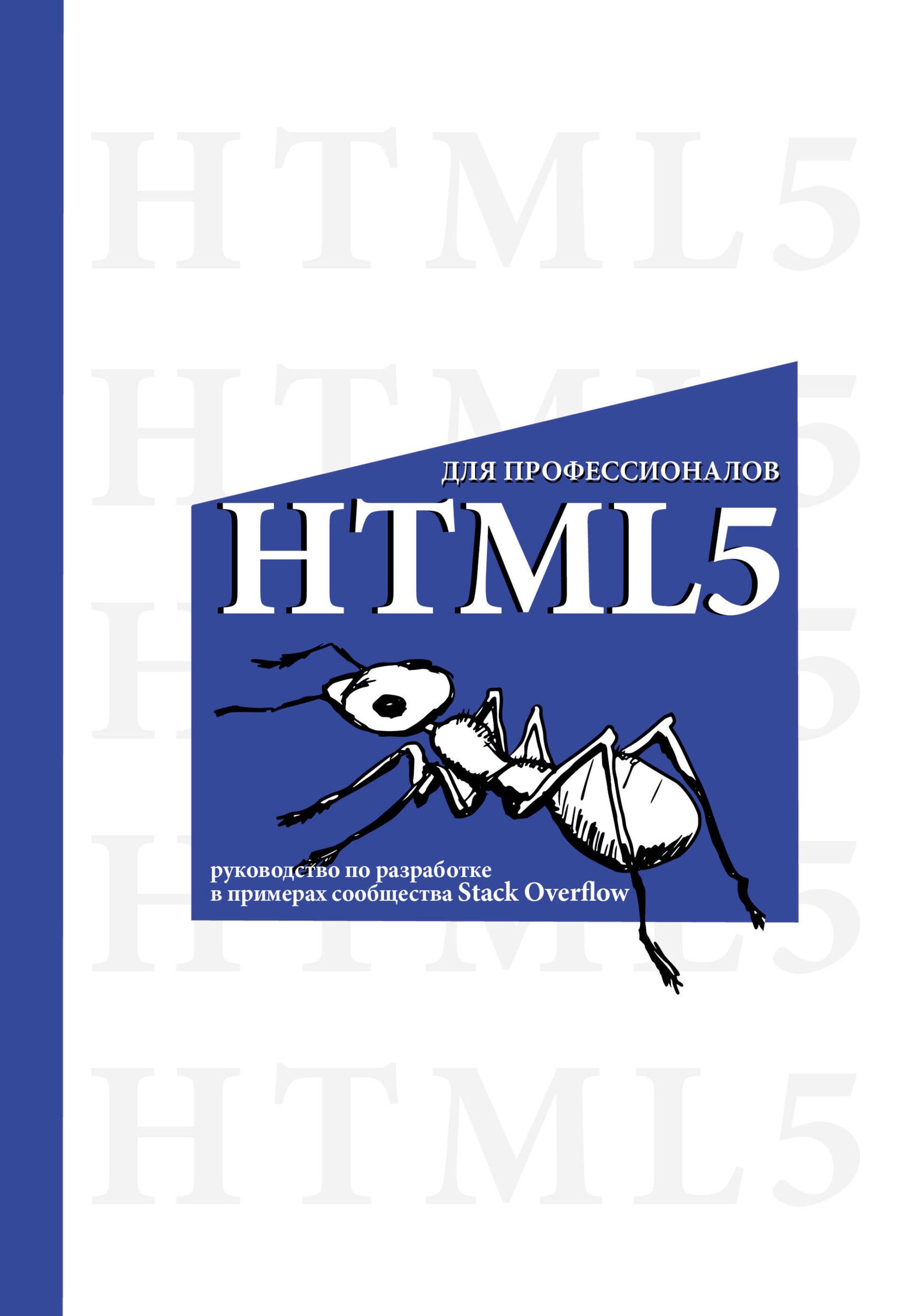 HTML5 для профессионалов. Руководство по разработке в примерах от сообщества Stack Overflow HTML5 для профессионалов. Руководство по разработке в примерах от сообщества Stack Overflow
