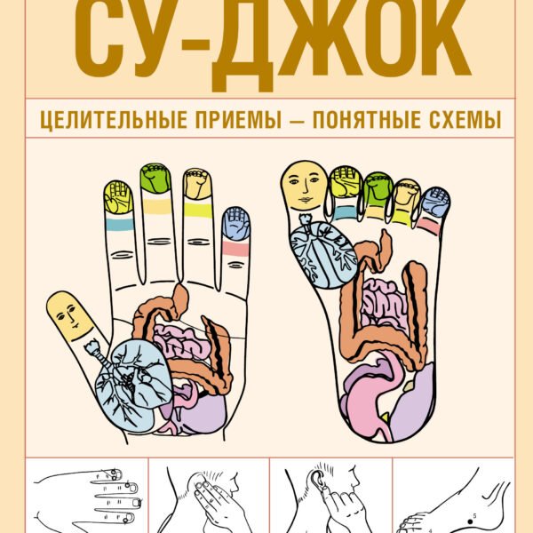 Су-джок. Целительные приемы – понятные схемы. Подробный атлас