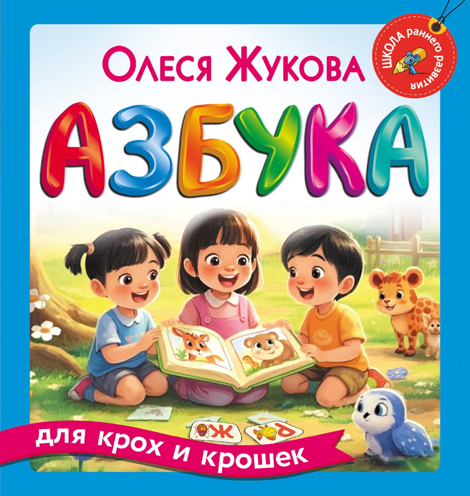 Азбука для крох и крошек Азбука для крох и крошек