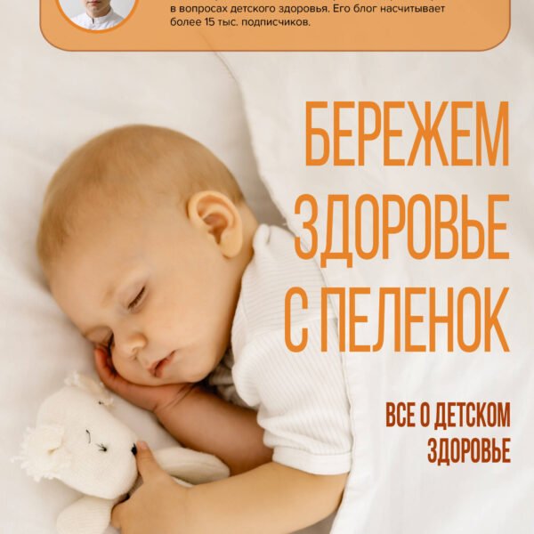 Бережем здоровье с пеленок. Все о детском здоровье