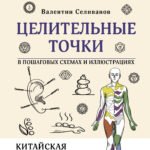 Целительные точки в пошаговых схемах и иллюстрациях. Китайская методика