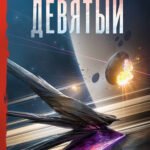 Девятый