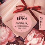 Эвелина, или История вступления юной леди в свет