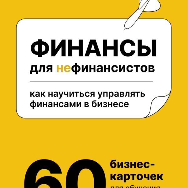 Финансы для нефинансистов. Как научиться управлять финансами в бизнесе
