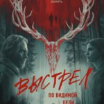Выстрел по видимой цели
