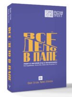 Все дело в папе. Работа с фигурой отца в психотерапии. Исследования, открытия, практики. Издание 3-е
