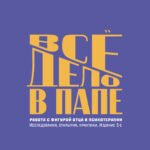 Все дело в папе. Работа с фигурой отца в психотерапии. Исследования, открытия, практики. Издание 3-е
