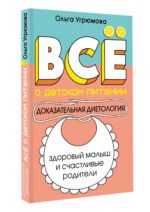 Все о детском питании. Доказательная диетология