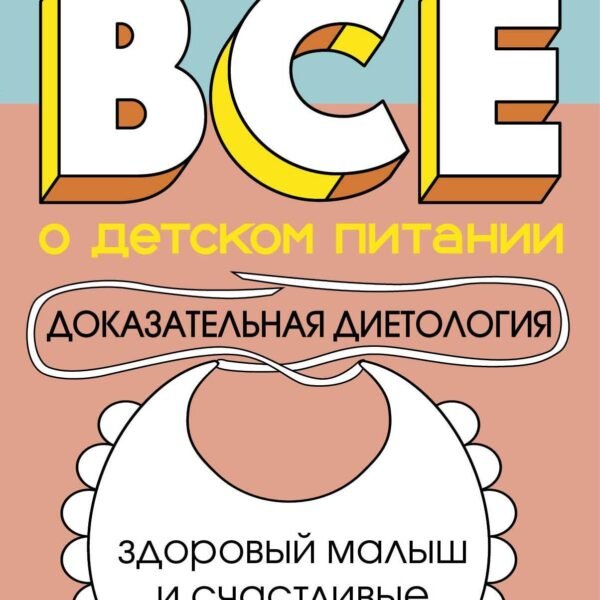 Все о детском питании. Доказательная диетология