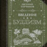 Введение в буддизм