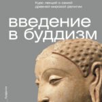 Введение в буддизм