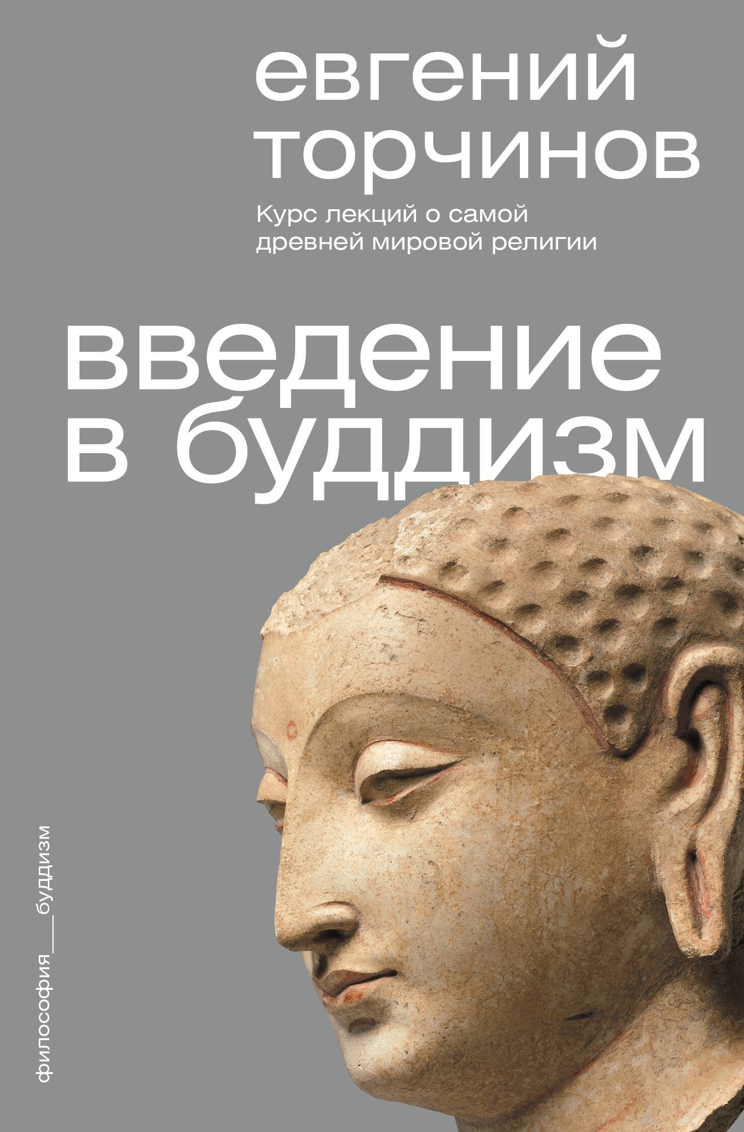 Введение в буддизм Введение в буддизм