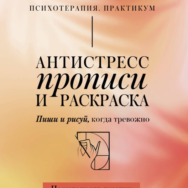 Антистресс прописи и раскраска. Пиши и рисуй, когда тревожно. По методу арт-терапии