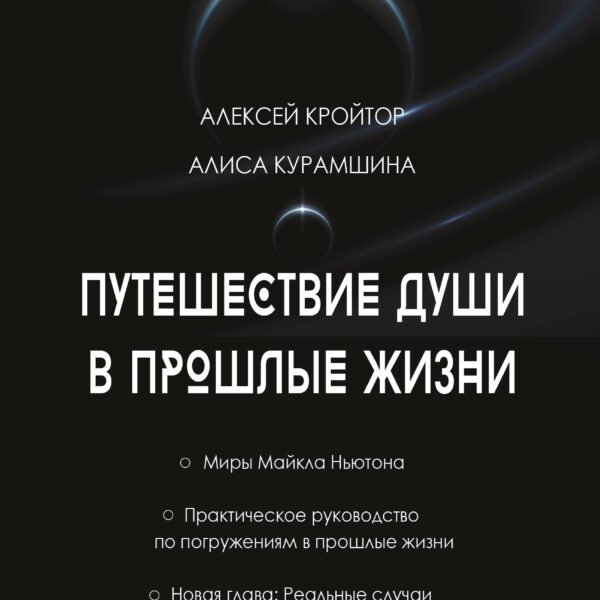 Путешествие души в прошлые жизни. Школа регрессий Алексея Кройтора