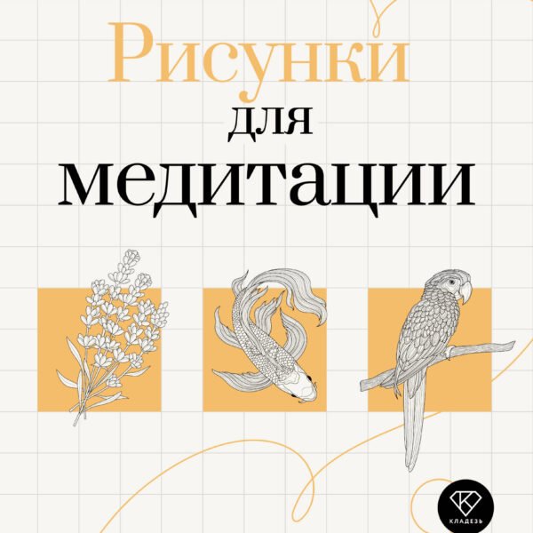 Арт-терапия. Рисунки для медитации