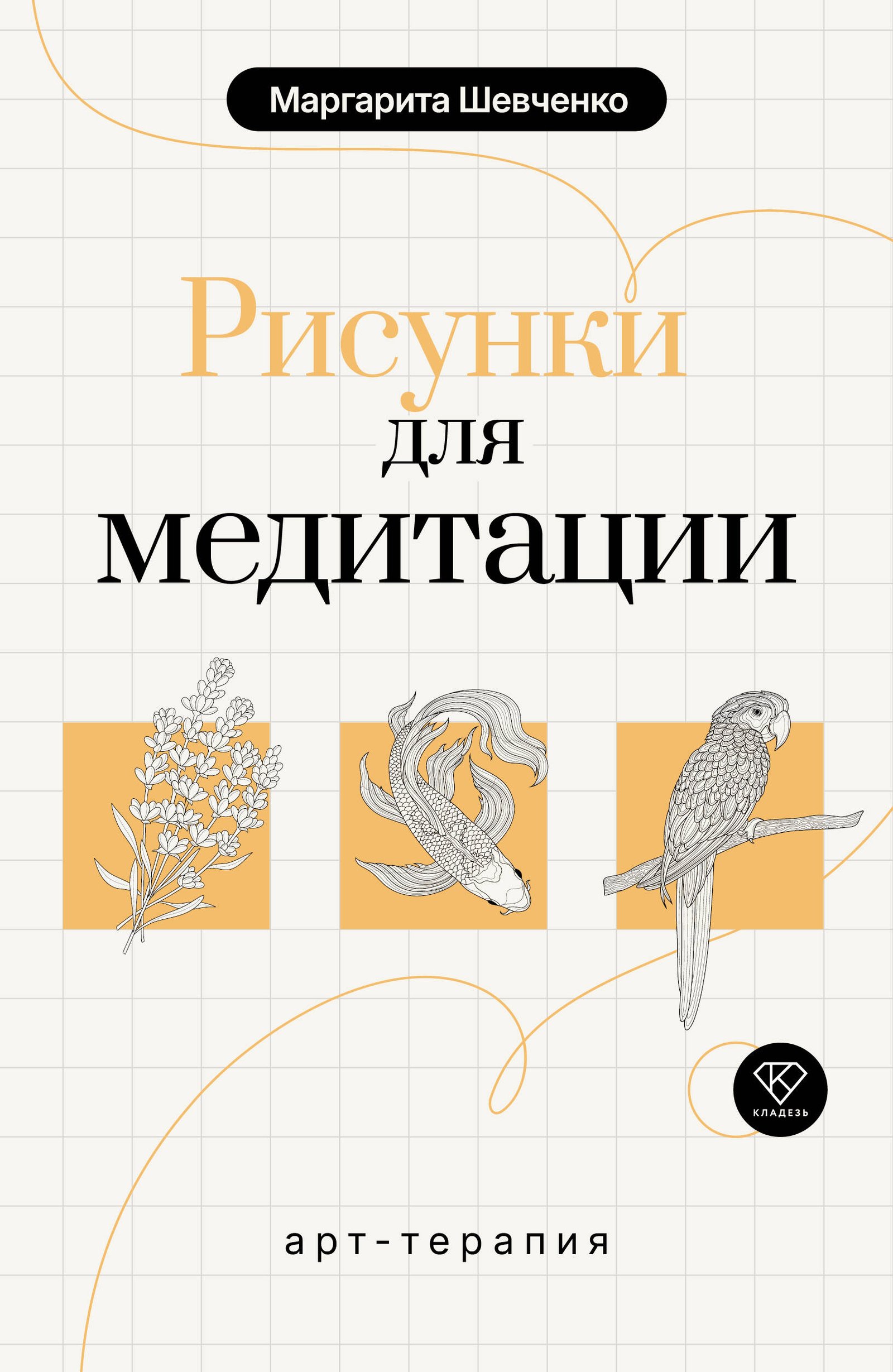 Арт-терапия. Рисунки для медитации Арт-терапия. Рисунки для медитации