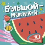 Большой — маленький