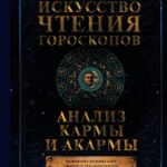 Искусство чтения гороскопов. Анализ кармы и акармы