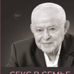 Секс в семье и на работе