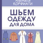 Шьем одежду для дома