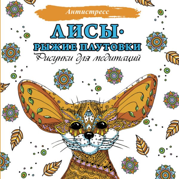 Лисы. Рыжие плутовки
