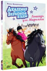 Академия верховой езды. Лошадь для Марьяны