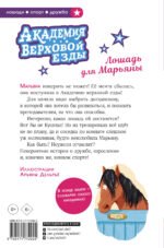 Академия верховой езды. Лошадь для Марьяны