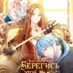 Берегись этой чертовки. Том 2 (вебтун) + лимитированный мерч