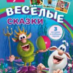 Буба. Весёлые сказки