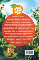 Чебурашка 2. Официальная новеллизация